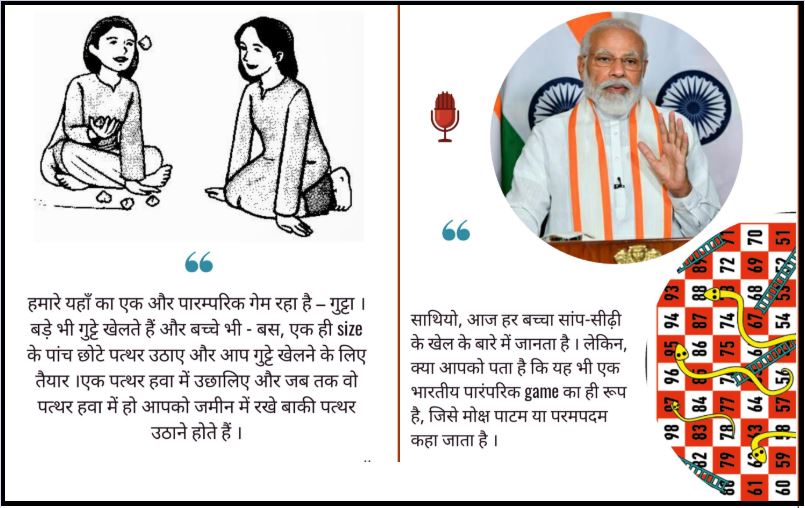 PMએ મન કી બાતમાં બાળકોને પરંપરાગત રમતો તરફ વાળવા વડીલોને કર્યો આગ્રહ