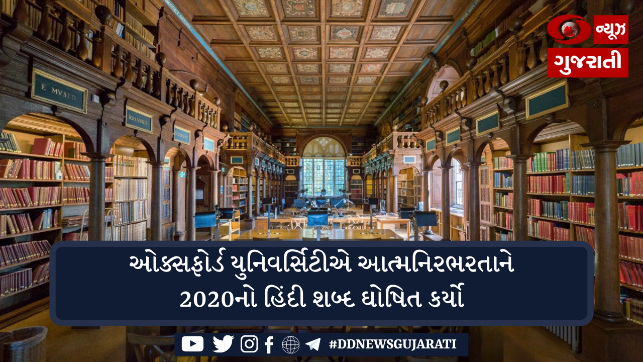 આત્મનિર્ભરતા શબ્દને વૈશ્વિક માન્યતા મળી