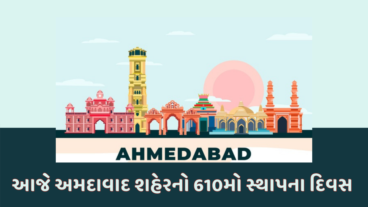 આજે અમદાવાદ શહેરનો 610મો જન્મ દિવસ, જાણો શહેરનો ઈતિહાસ અને કેવી રીતે પડયું